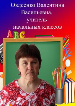Овдеенко Валентина Васильевна